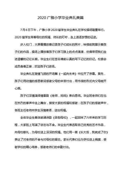 2020广雅小学毕业典礼美篇