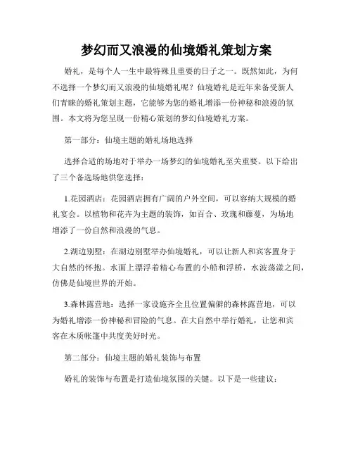 梦幻而又浪漫的仙境婚礼策划方案