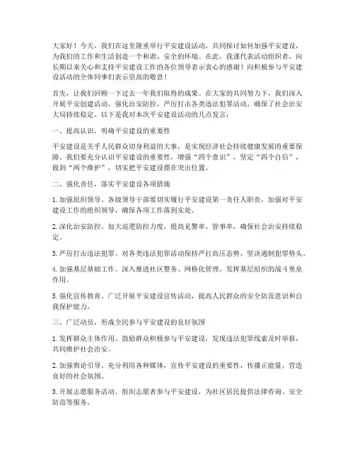 平安建设活动领导发言稿