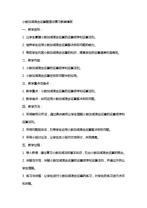 小数加减混合运算与复习教案模版