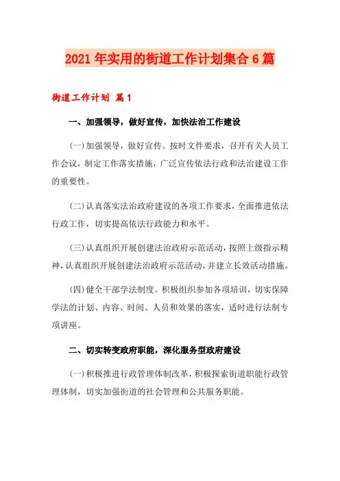 2021年实用的街道工作计划集合6篇