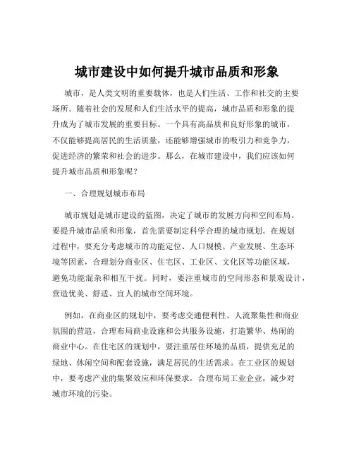 城市建设中如何提升城市品质和形象