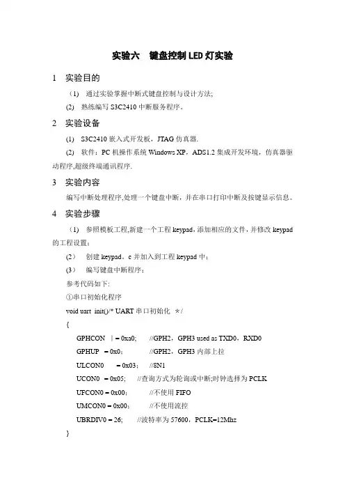 嵌入式ARM键盘控制LED灯实验报告【范本模板】