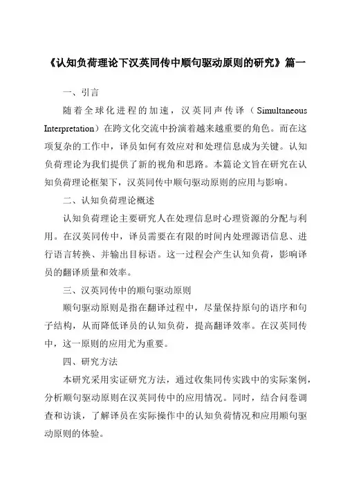 《认知负荷理论下汉英同传中顺句驱动原则的研究》范文