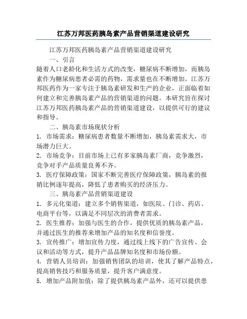 江苏万邦医药胰岛素产品营销渠道建设研究