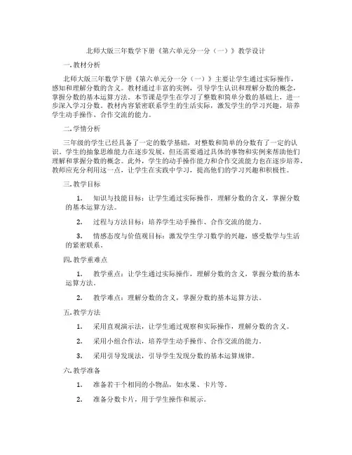 北师大版三年数学下册《第六单元分一分(一)》教学设计