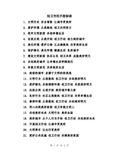 创卫市民手册标语