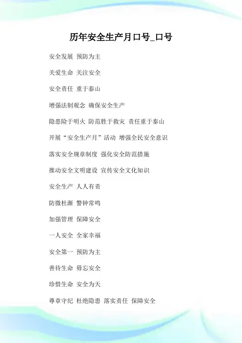 历年安全生产月口号口号.doc