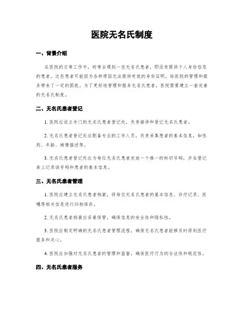 医院无名氏制度