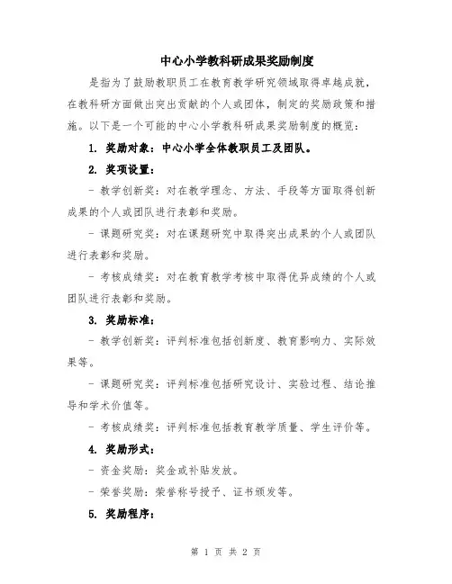 中心小学教科研成果奖励制度