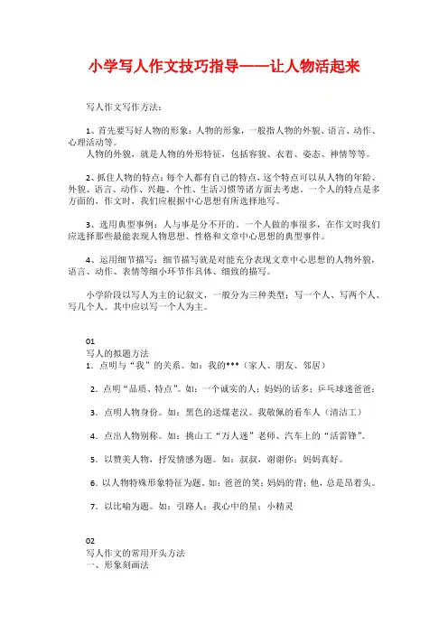 小学写人作文技巧指导——让人物活起来