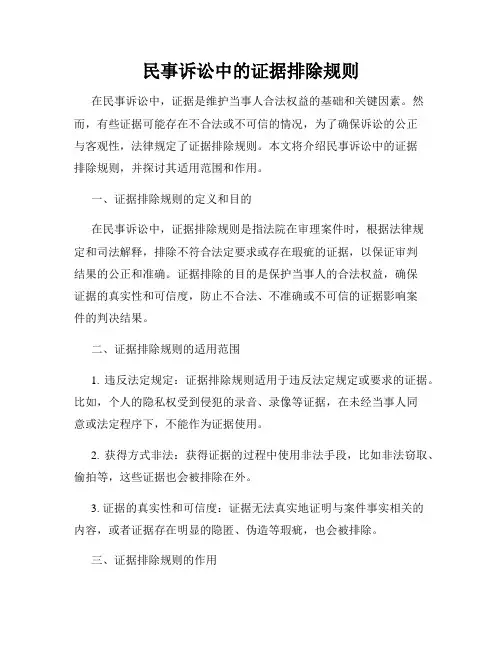 民事诉讼中的证据排除规则