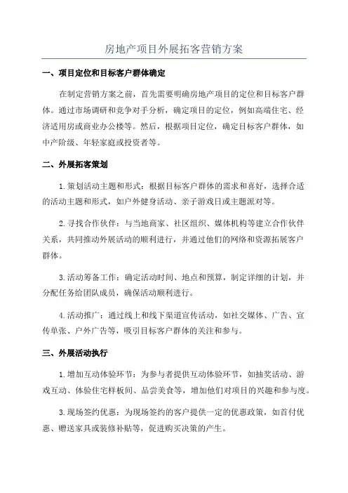房地产项目外展拓客营销方案
