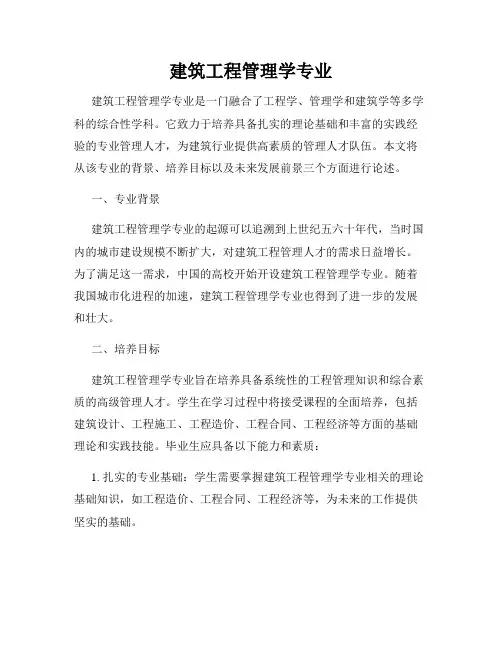建筑工程管理学专业