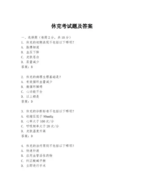 休克考试题及答案