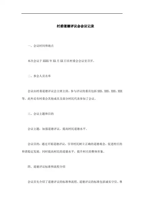 村委道德评议会会议记录