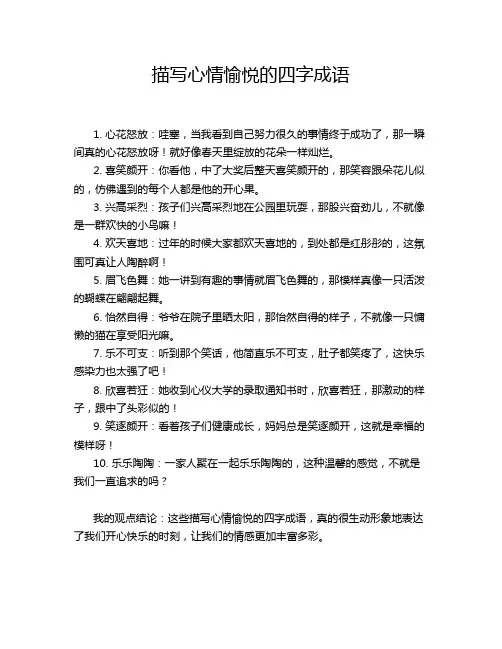 描写心情愉悦的四字成语