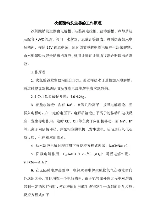 次氯酸钠发生器的工作原理