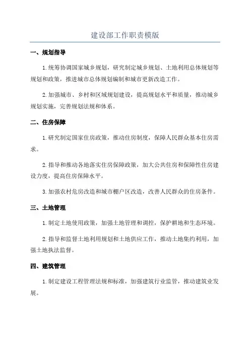 建设部工作职责模版