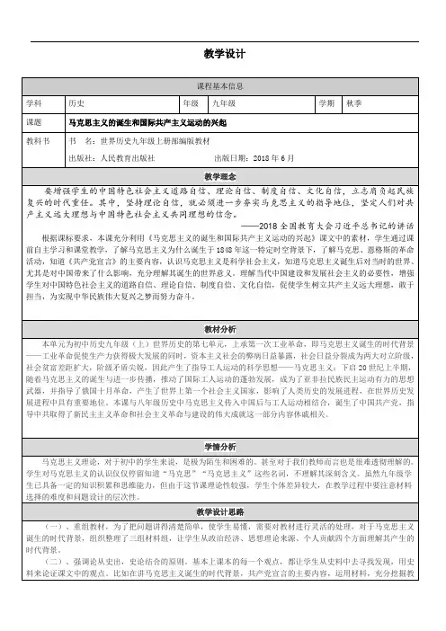 《马克思主义的诞生和国际共产主义运动的兴起》教学设计