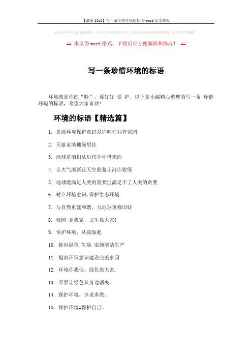 【最新2018】写一条珍惜环境的标语-word范文模板 (3页)