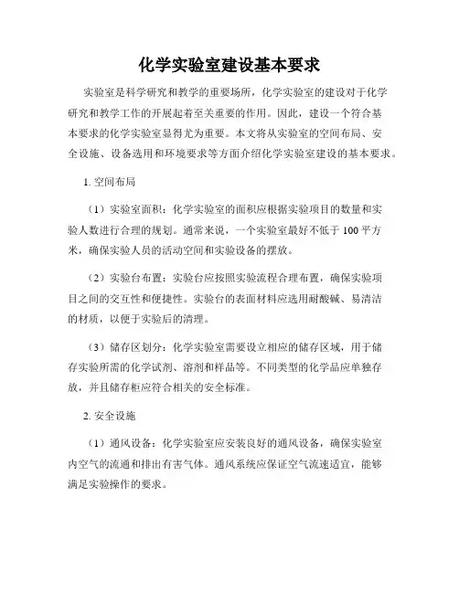 化学实验室建设基本要求