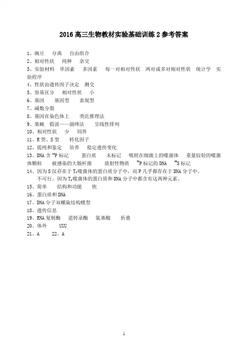 2016高三生物教材实验基础训练2参考答案