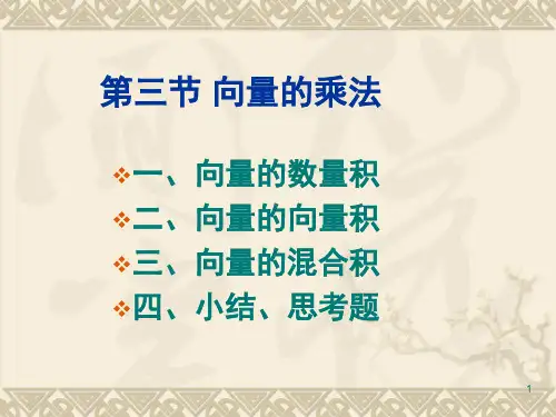 向量的乘法(课堂PPT)