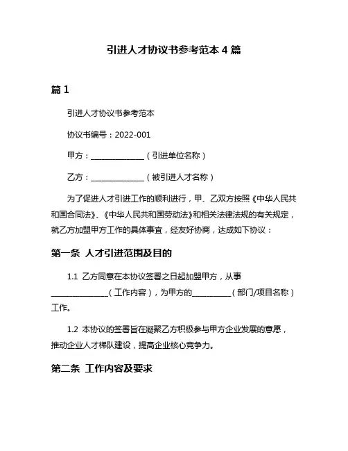 引进人才协议书参考范本4篇
