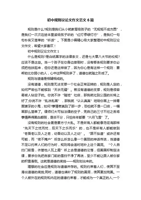 初中规则议论文作文范文6篇