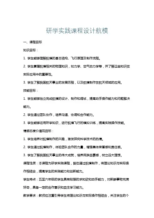 研学实践课程设计航模