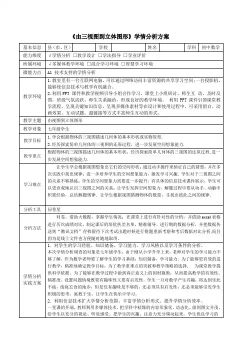 《由三视图到立体图形》学情分析方案