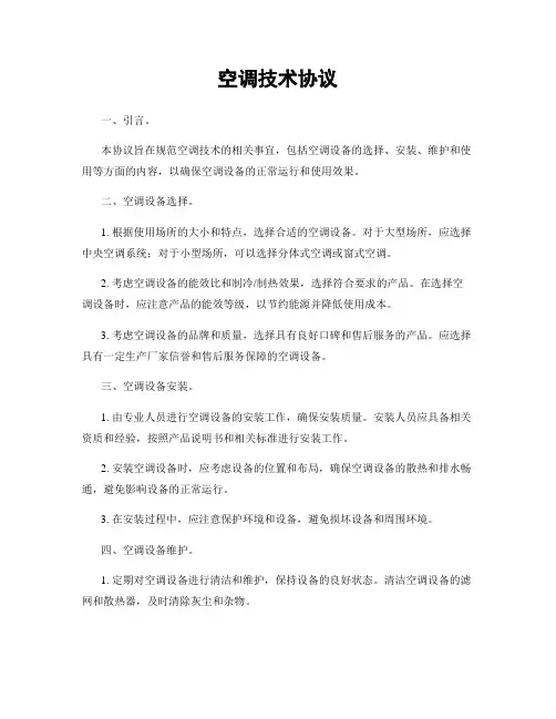 空调技术协议