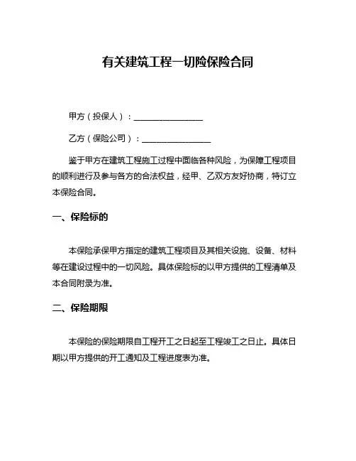 有关建筑工程一切险保险合同