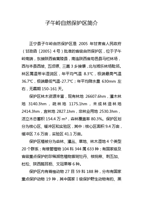子午岭自然保护区简介