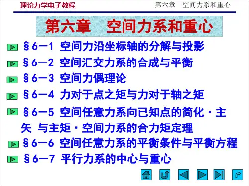 大学本科理论力学课程第6章 空间力系和重心(执行)