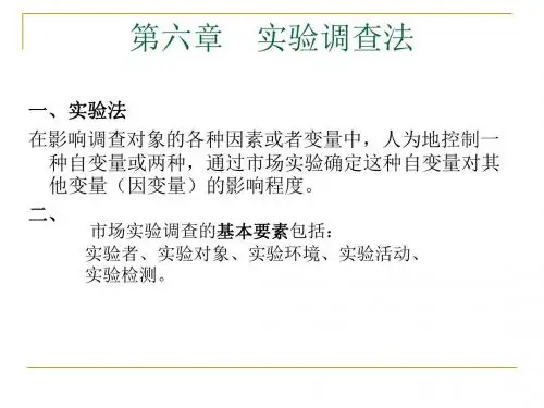 市场调查实验方法讲义