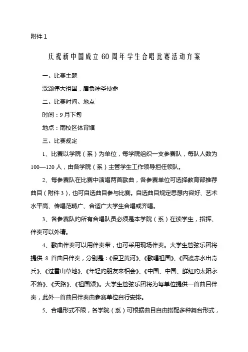 庆祝新中国成立周年学生合唱比赛活动方案
