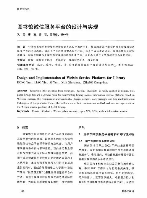图书馆微信服务平台的设计与实现
