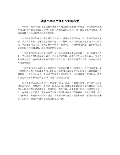 浅谈小学语文预习作业的布置