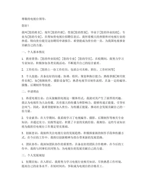 电视台聘用申请报告