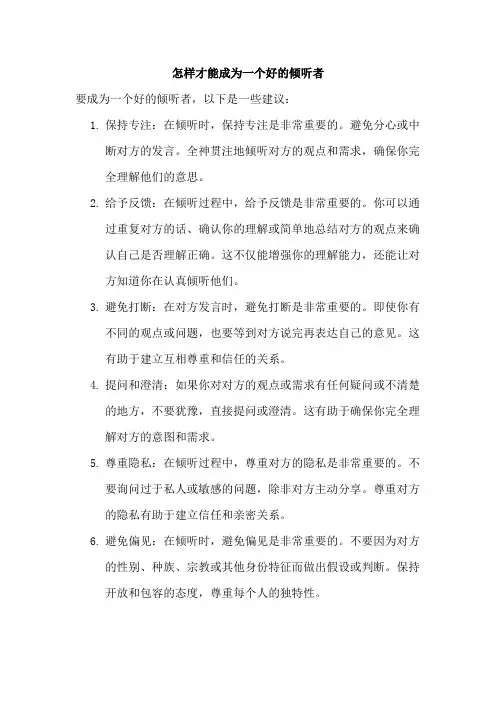 怎样才能成为一个好的倾听者