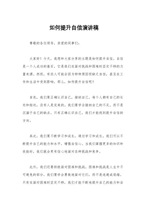 如何提升自信演讲稿