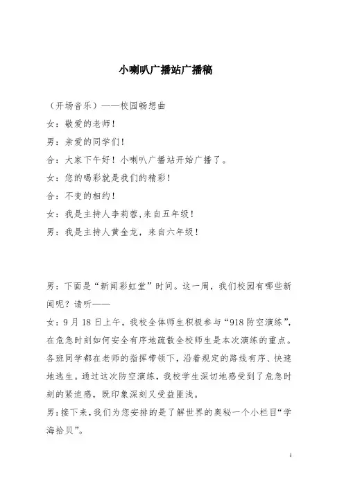 小学生广播站广播稿 ..