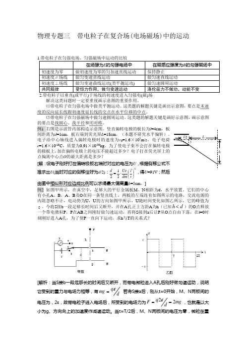 物理专题三带电粒子在复合场(电场磁场)中的运动解读