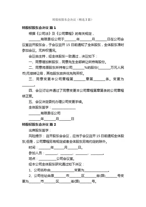 转股权股东会决议（精选3篇）