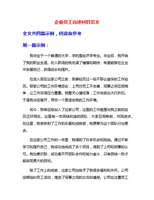 企业员工自述材料范文
