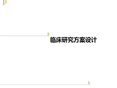 临床研究方案设计 ppt课件