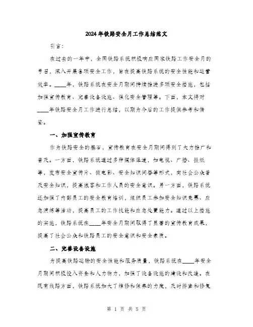 2024年铁路安全月工作总结范文（2篇）