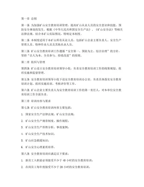 矿山安全教育培训管理制度